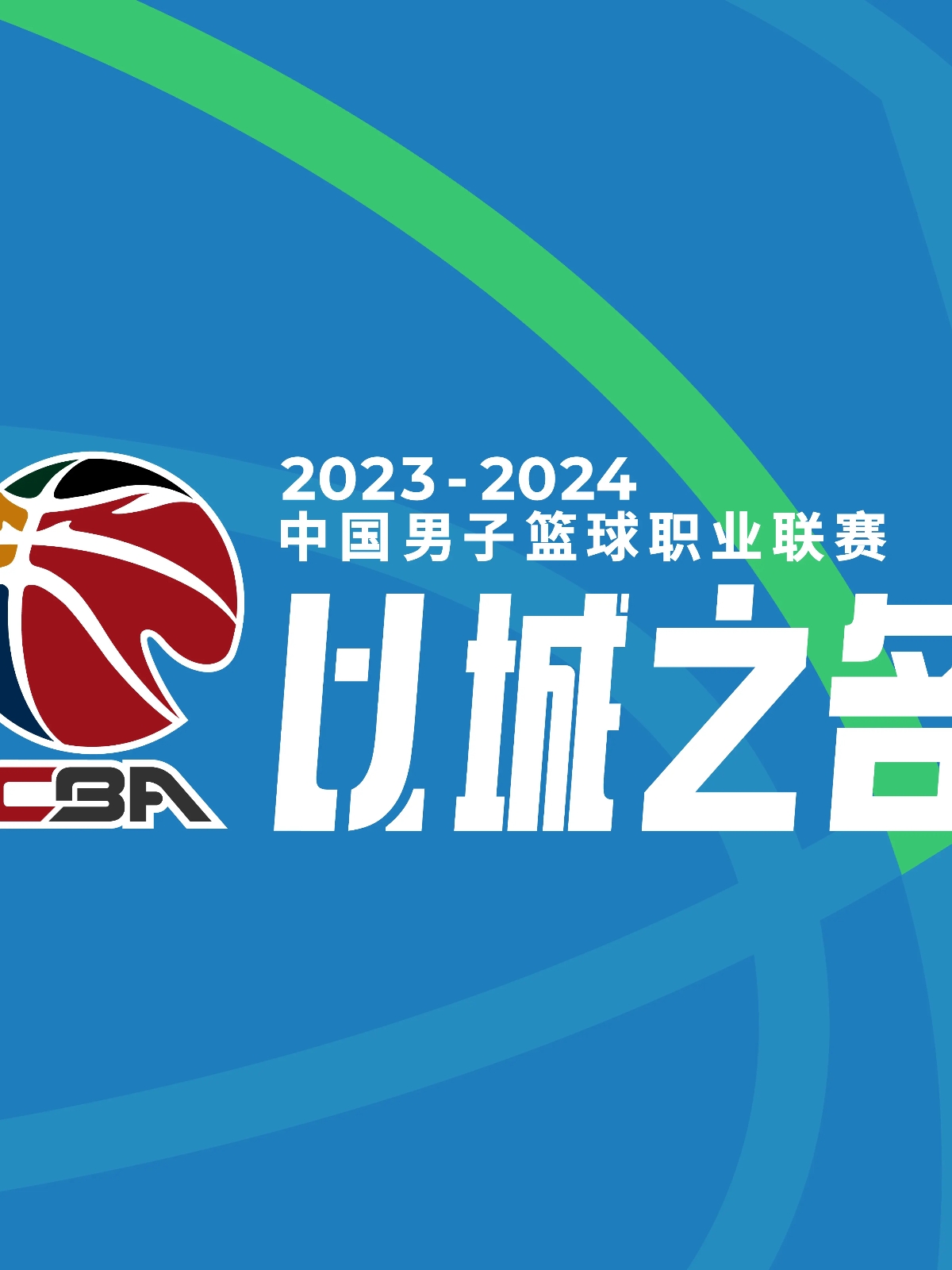 篮网队实现完美收官，一路领先胜出
